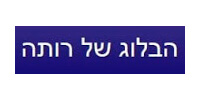 הבלוג של רותה